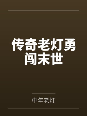 传奇老灯勇闯末世