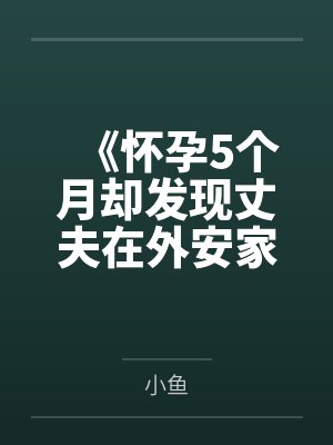《怀孕5个月却发现丈夫在外安家》
