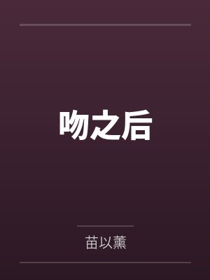 吻之后
