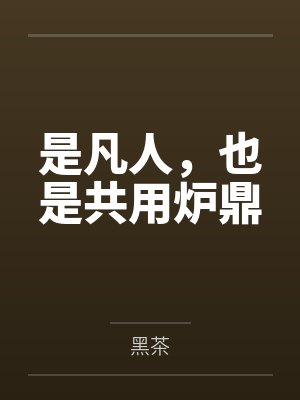 是凡人,也是共用炉鼎