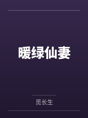 暖绿仙妻