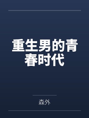 重生男的青春时代