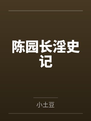 陈园长淫史记