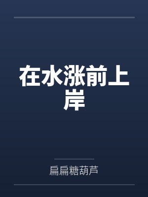 在水涨前上岸