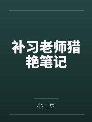补习老师猎艳笔记