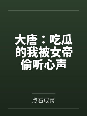 大唐:吃瓜的我被女帝偷听心声