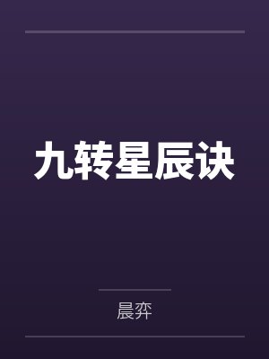九转星辰诀