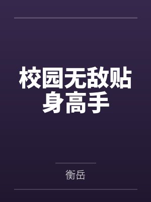 校园无敌贴身高手