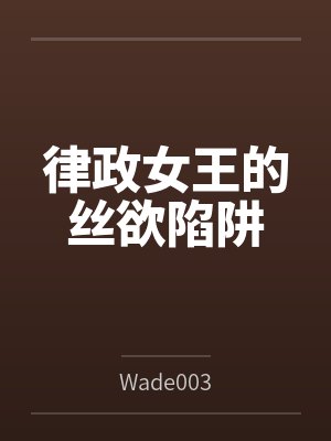 律政女王的丝欲陷阱
