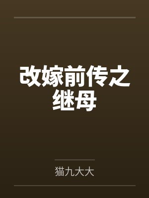 改嫁前传之继母