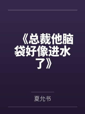 《总裁他脑袋好像进水了》