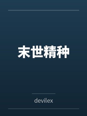 末世精种