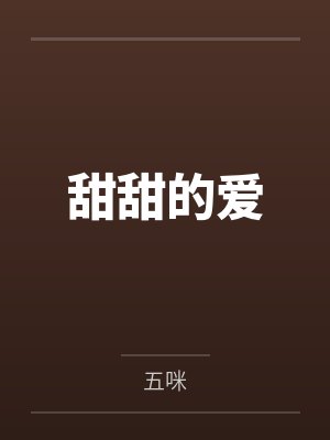 甜甜的爱