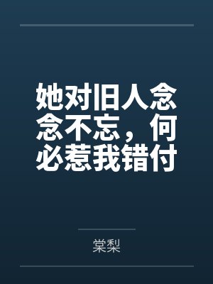 她对旧人念念不忘,何必惹我错付情衷