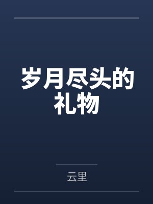 岁月尽头的礼物