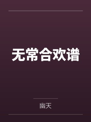 无常合欢谱