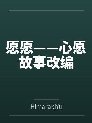 愿愿——心愿故事改编