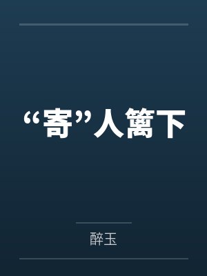 “寄”人篱下