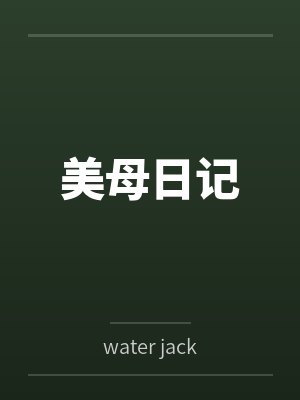 美母日记
