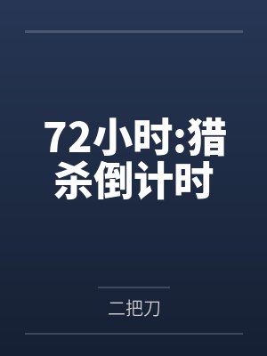 72小时:猎杀倒计时
