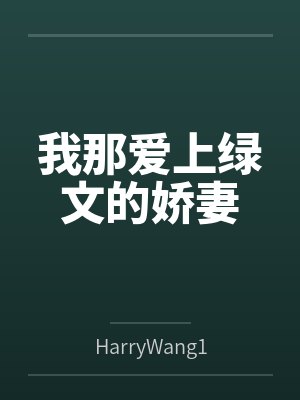 我那爱上绿文的娇妻