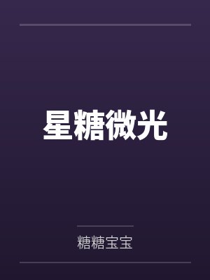 星糖微光