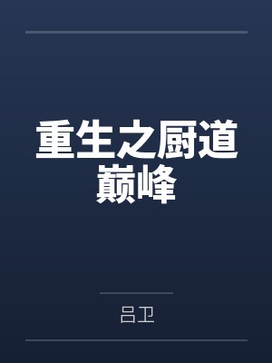 重生之厨道巅峰
