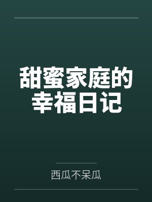 甜蜜家庭的幸福日记