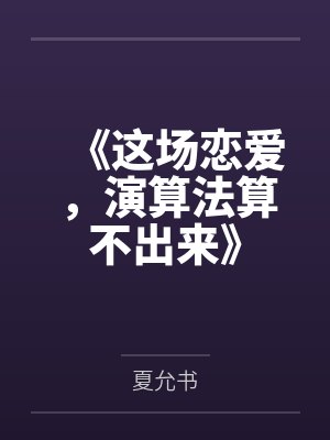 《这场恋爱，演算法算不出来》