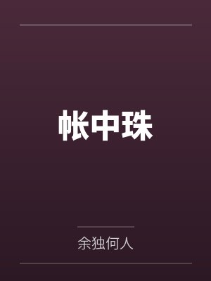 帐中珠