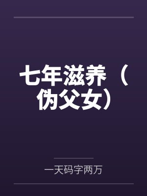 七年滋养(伪父女)