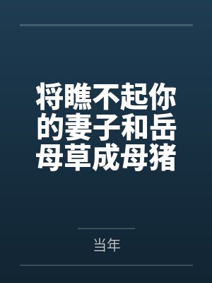 将瞧不起你的妻子和岳母草成母猪