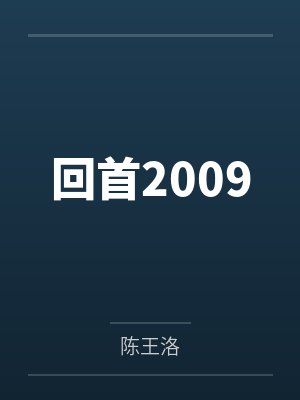 回首2009