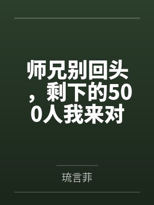 师兄别回头,剩下的500人我来对付