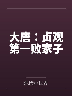 大唐:贞观第一败家子