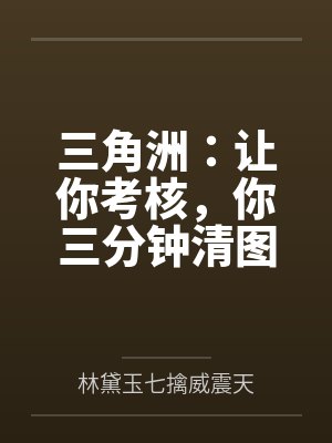 三角洲:让你考核,你三分钟清图