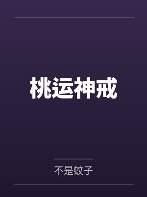 桃运神戒