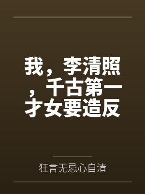 我,李清照,千古第一才女要造反