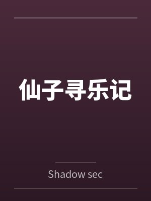 仙子寻乐记