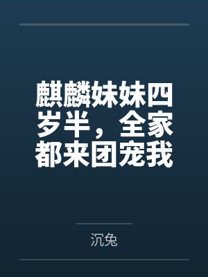 麒麟妹妹四岁半,全家都来团宠我