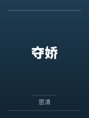 夺娇