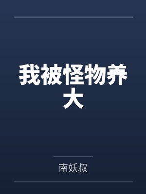 我被怪物养大
