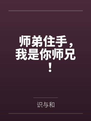 师弟住手,我是你师兄!