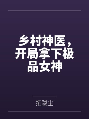 乡村神医,开局拿下极品女神