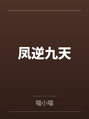 凤逆九天