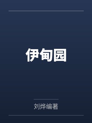 伊甸园