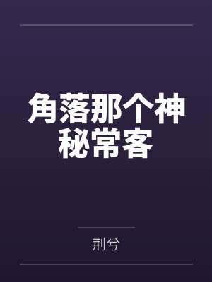 角落那个神秘常客笔趣阁无弹窗