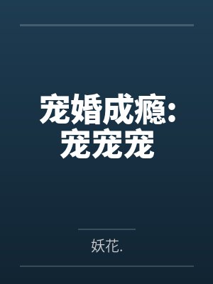 宠婚成瘾:宠宠宠笔趣阁无弹窗
