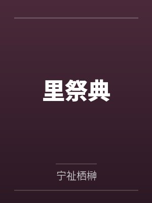 那须道重里祭典