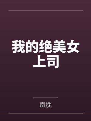 我的绝美女上司